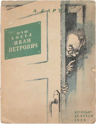 Барто А. Наш сосед Иван Петрович. [М.]: Детиздат, 1939.